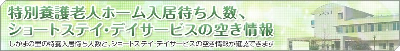 特養・デイ・ショート 空き情報