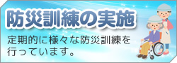 防災訓練の実施