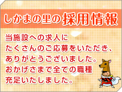 しかまの里の求人情報