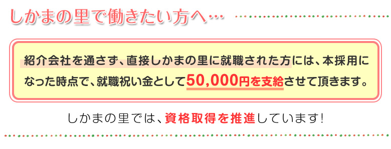 しかまの里で働きたい方へ