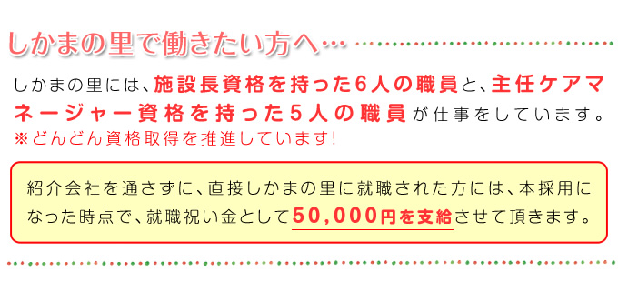 しかまの里で働きたい方へ